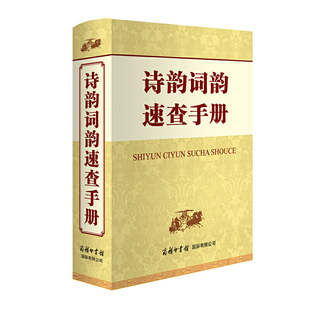 当当网 诗韵词韵速查手册 申忠信 商务印书馆国际有限公司 正版书籍