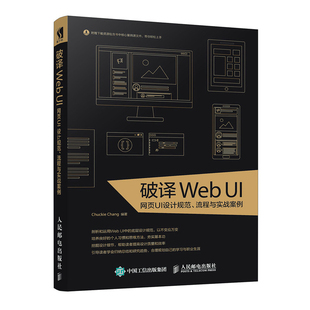 Chang 书籍 正版 社 人民邮电出版 Chuckie 流程与实战案例 网页UI设计规范 破译Web 当当网