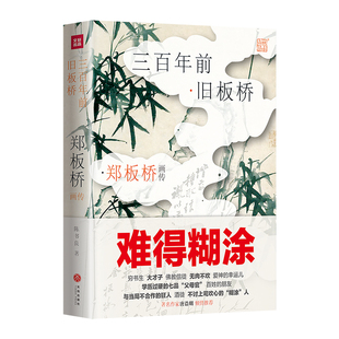 郑板桥画传：三百年前旧板桥 （精装彩色插图）三百年旷世奇才 以怪出名的性情中人