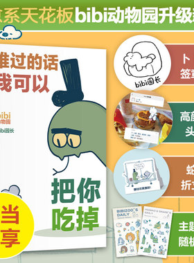 【当当网签章本】难过的话我可以把你吃掉 bibi动物园 治·愈系天花板 园长忍不住想打扰你哔哩哔哩抖音人气作者幽默漫画书籍正版