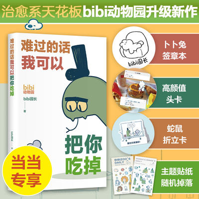 当当网bibi动物园新经典