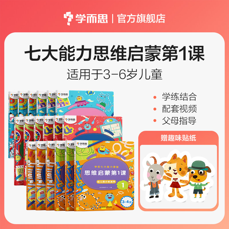 当当正版书籍学而思学前七大能力课堂全套18册 小班+中班+大班1-6 思维启蒙第1课 3-6岁幼小衔接数学训练 幼升小图片