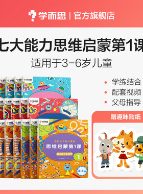 当当正版书籍学而思学前七大能力课堂全套18册 小班+中班+大班1-6 思维启蒙第1课 3-6岁幼小衔接数学训练 幼升小