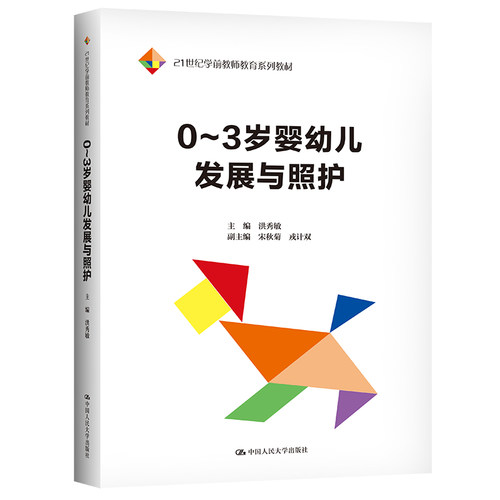 0～3岁婴幼儿发展与照护（21世纪学前教师教育系列教材）