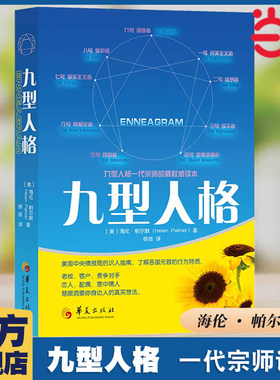 当当网 九型人格 帕尔默 徐扬 华夏出版社 正版书籍
