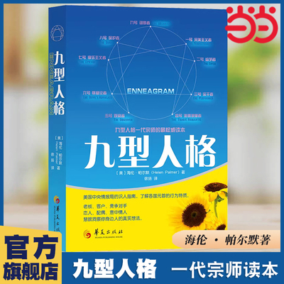 当当网 九型人格 帕尔默 徐扬 华夏出版社 正版书籍