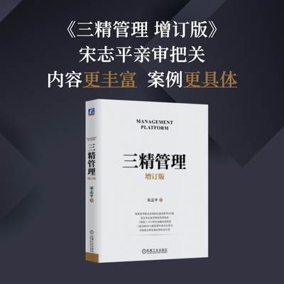 当当网 三精管理 增订版 宋志平 三精十二化四十八法一套用起来以一当十的管理方法为 广大企业家创业者和管理者指明方向 正版书籍