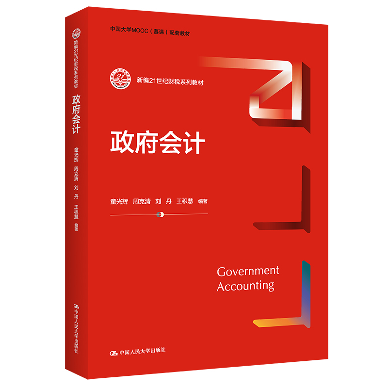 政府会计（新编21世纪财税系列教材）.童光辉 周克清 刘丹 王积慧9787300301679中国人民大学出版社