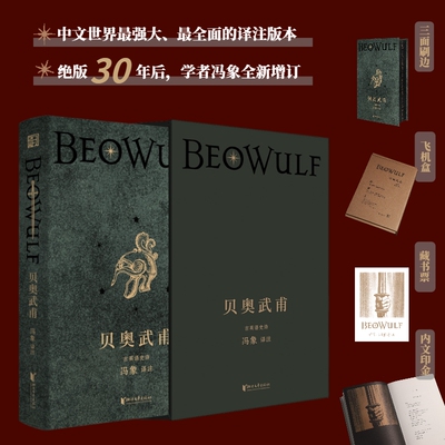 当当网【特装珍藏版】贝奥武甫 冯象权威译注 绝版30年后全新增订 英国文学开山鼻祖 从霍比特人到魔戒 托尔金外国文学小说正版书