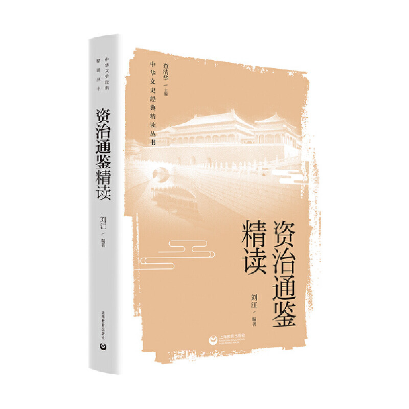 正版包邮 资治通鉴精读（中华文史经典 精读丛书） 当当网畅销图书籍属于什么档次？