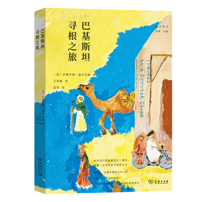 当当网 巴基斯坦寻根之旅(远方译丛) [英]伊桑巴德·威尔金森 著 商务印书馆 正版书籍