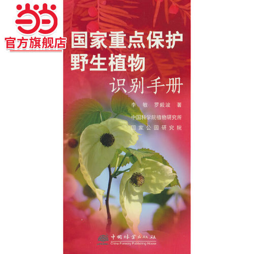 国家重点保护野生植物识别手册.李敏，罗毅波 著9787521921564中国林业出版社