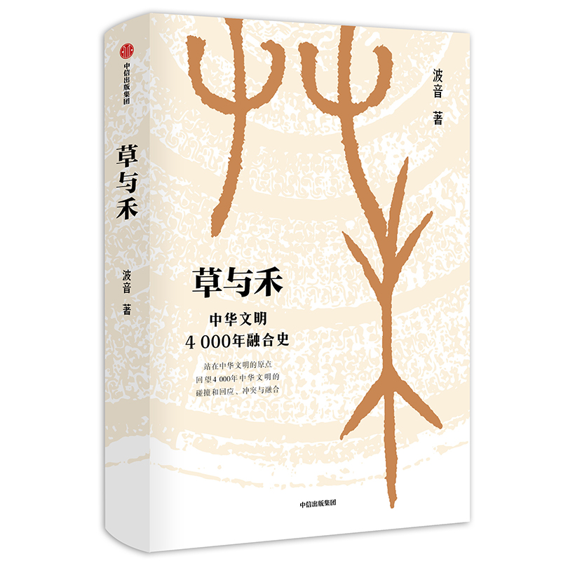 当当网 草与禾：中华文明4000年融合史 世界史 中信出版社  正版书籍