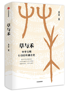 当当网 草与禾：中华文明4000年融合史 世界史 中信出版社  正版书籍