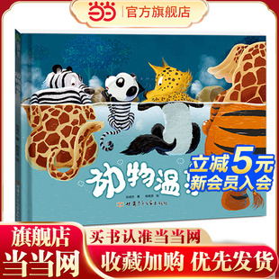引导孩子进行科学探究和逻辑思考 绘本 提升孩子创新能力 精装 动物温泉