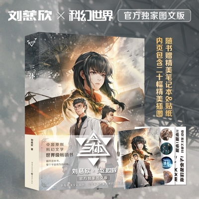 当当网【赠笔记本&贴纸】科幻世界·三体（图文版） 世界科幻大奖雨果奖桂冠巨作 科幻世界官方独家图文版 内页包含二十幅精美插图