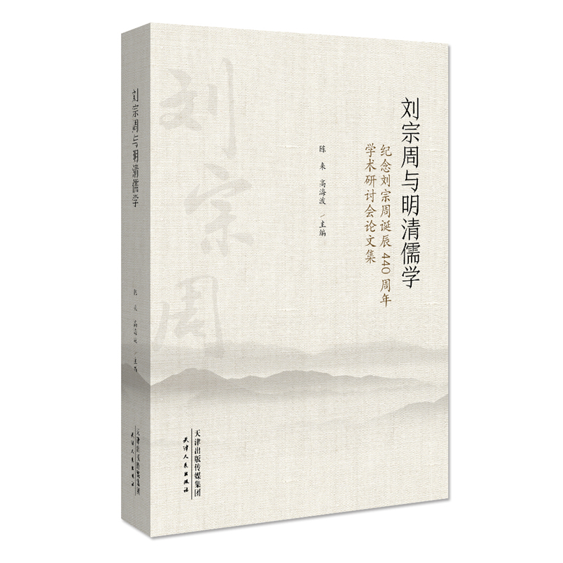 刘宗周与明清儒学:纪念刘宗周诞辰440周年学术研究会论文集