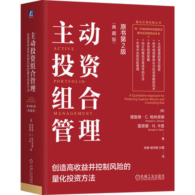 当当网 主动投资组合管理：创造高收益并控制风险的量化投资方法（原书第2版，金融、数学 理查德 机械工业出版社 正版书籍