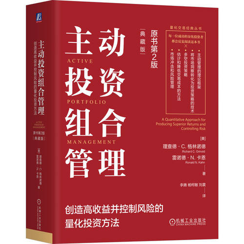 当当网 主动投资组合管理：创造高收益并控制风险的量化投资方法（原书第2版，金融、数学 理查德 机械工业出版社 正版书籍