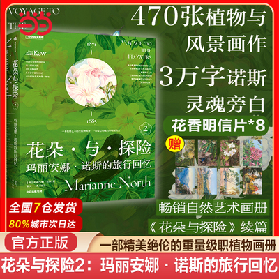 当当网 花朵与探险2：玛丽安娜诺斯的旅行回忆一方见地推荐达尔文的女神送给当代人的进化论级的灵感之书 中国国家地理植物画册书