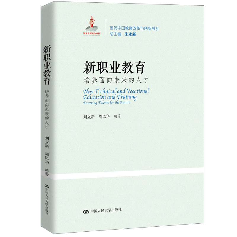 当当网新职业教育：培养面向未来的人才刘立新周凤华中国人民大学出版社正版书籍