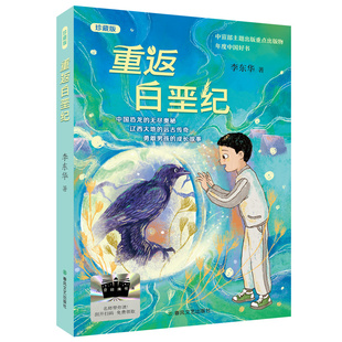 2025年百班千人暑期书目四年级 重返白垩纪（珍藏版）  名师推荐正版现货