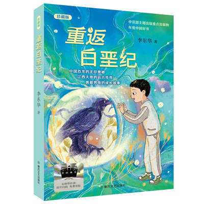 2025年百班千人暑期书目四年级 重返白垩纪（珍藏版）  名师推荐正版现货