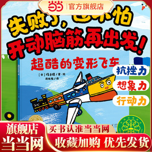 超酷的变形飞车 平装海豚绘本花园 3-6岁超级想象力创造力探索力逻辑思维养成图画书未来百货公司系列绘本