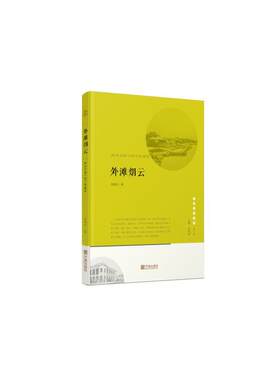 宁波文化丛书第二辑 外滩风云：西风东渐下的宁波缩影