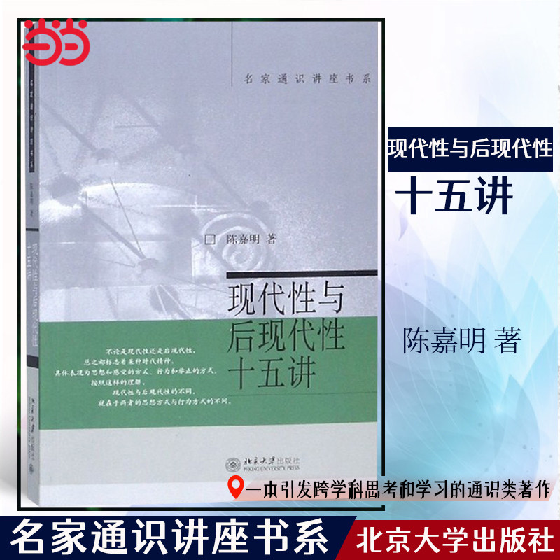 【当当网 正版书籍】现代性与后现代性十五讲 名家通识讲座书系 陈嘉明著 北京大学出版社怎么样,好用不?