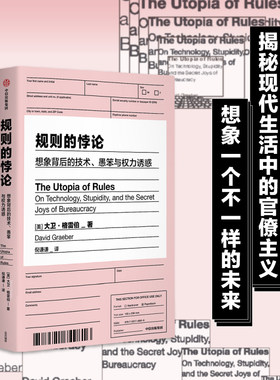 当当网 刘擎推荐 规则的悖论 大卫格雷伯著 规则的乌托邦 严锋X李钧鹏 高赞 狗屁工作前传 揭秘现代生活中的官僚主义