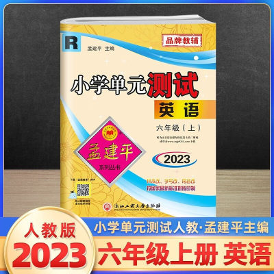 2023秋孟建平小学单元测试六年级上册英语人教版小学单元测试6年级同步训练检测练习题