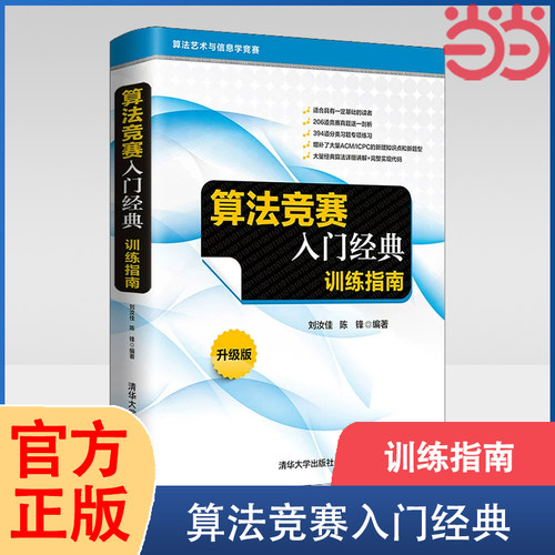 当当网 算法竞赛入门经典—训练指南 刘汝佳 计算机算法算法竞赛ACM ICPC竞赛入门进阶教材 计算机算法 清华大学出版社 正版书籍
