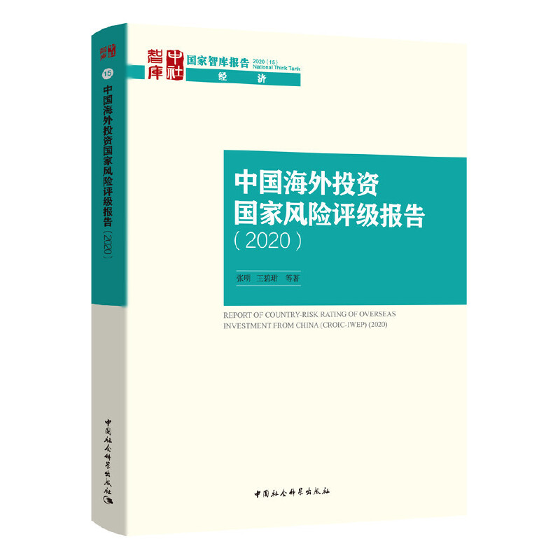 中国海外投资国家风险评级报告（2020）-（Report of Country-risk Rating of Overseas Investment from China(2020)）