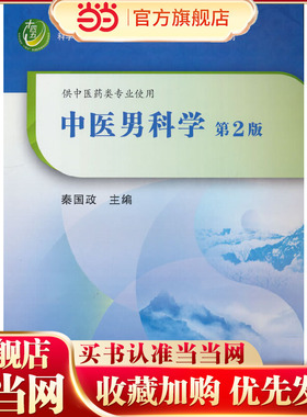 当当网】中医男科学第2版 秦国政 十四五普通高等教育本科规划教材 中医男科常见疾病诊断辨证论治方法功能障碍不育症前列腺