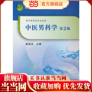 当当网】中医男科学第2版 秦国政 十四五普通高等教育本科规划教材 中医男科常见疾病诊断辨证论治方法功能障碍不育症前列腺