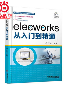 当当网 elecworks从入门到精通 王金 elecworks SOLIDWORKS/PTC Creo 3D布局 3D