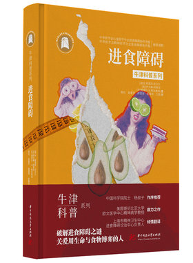 进食障碍（精装全彩版）牛津科普系列：破解进食障碍之谜，关爱用生命与食物博弈的人