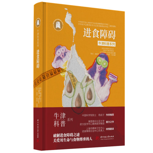 进食障碍（精装全彩版）牛津科普系列：破解进食障碍之谜，关爱用生命与食物博弈的人