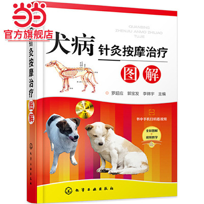 当当网 犬病针灸按摩治疗图解 罗超应 化学工业出版社 正版书籍