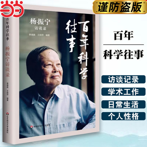 【当当网】正版百年科学往事 杨振宁访谈录 季理真 华东师范大学出版社 杨振宁传记 物理学 数学发展 教程书籍