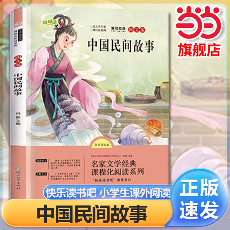 快乐读书五年级上册中国民间故事