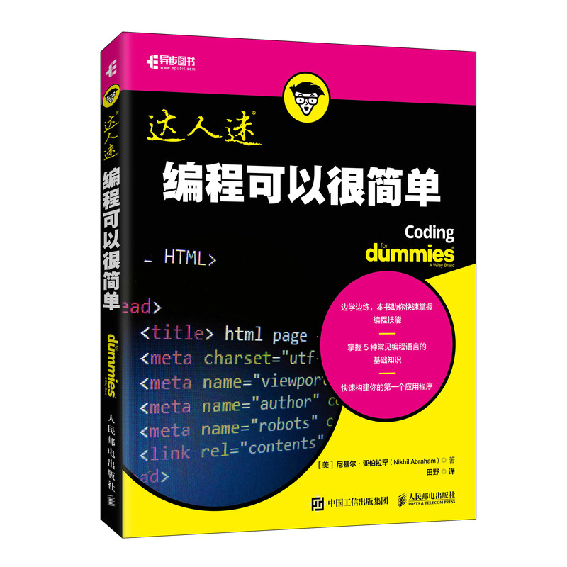 当当网 编程可以很简单 [美]尼基尔·亚伯拉罕（Nikhil Abraham） 人民邮电出版社 正版书籍