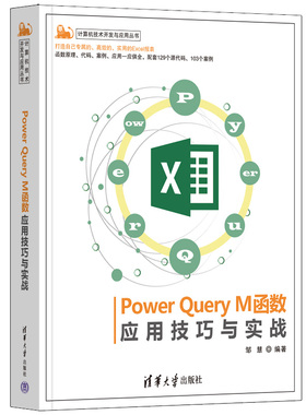 Power Query M函数应用技巧与实战