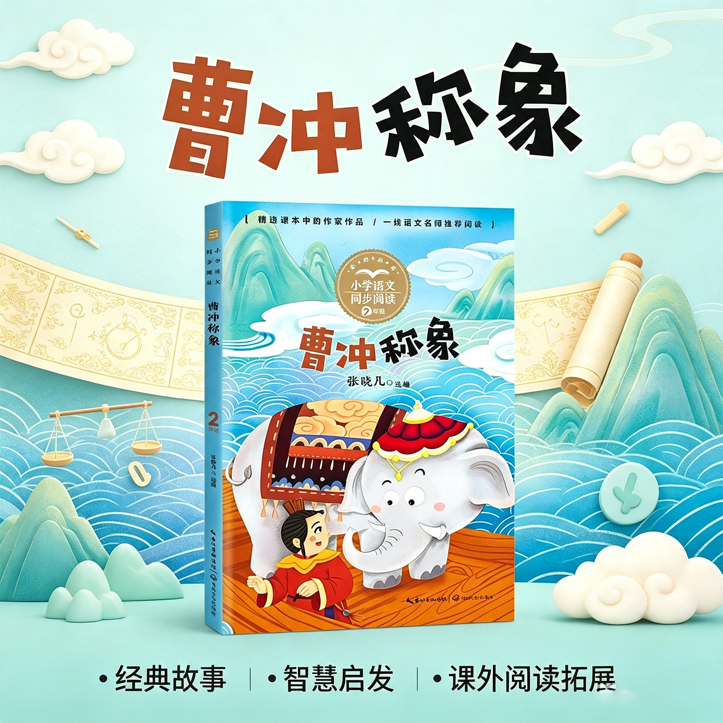 【当当网旗舰店】曹冲称象:小书童-课文作家作品,小学语文教材同步配套读物(二年级上册) 张晓凡 选编 长江文艺出版社