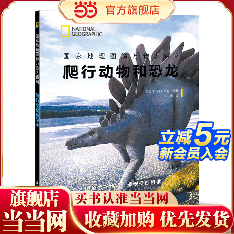 国家地理图解万物大百科——爬行动物与恐龙