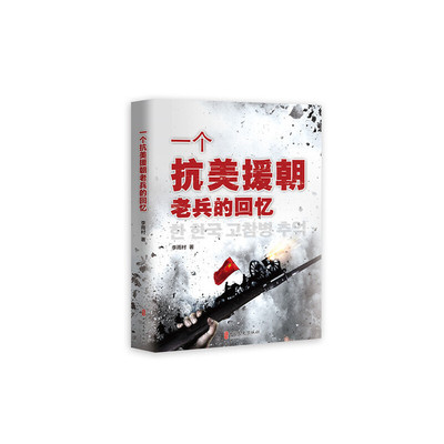 当当网 一个抗美援朝老兵的回忆 李雨村 中国文史出版社 正版书籍