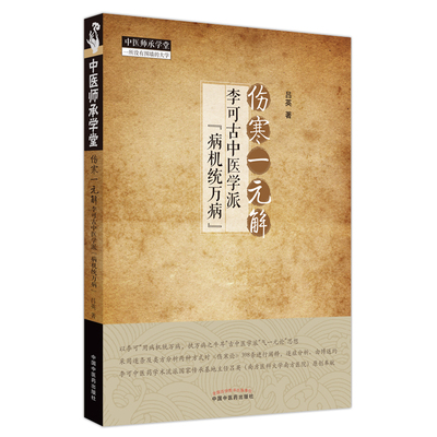 当当网 伤寒一元解 : 李可古中医学派“病机统万病” 中医 中国中医药出版社  正版书籍