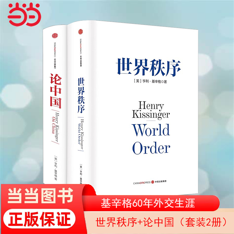 当当网 世界秩序+论中国（套装2册）亨利基辛格著 人工智能时代与人类未来作者 基辛格60年外交生涯的理念精髓 正版书籍 书籍/杂志/报纸 世界政治 原图主图