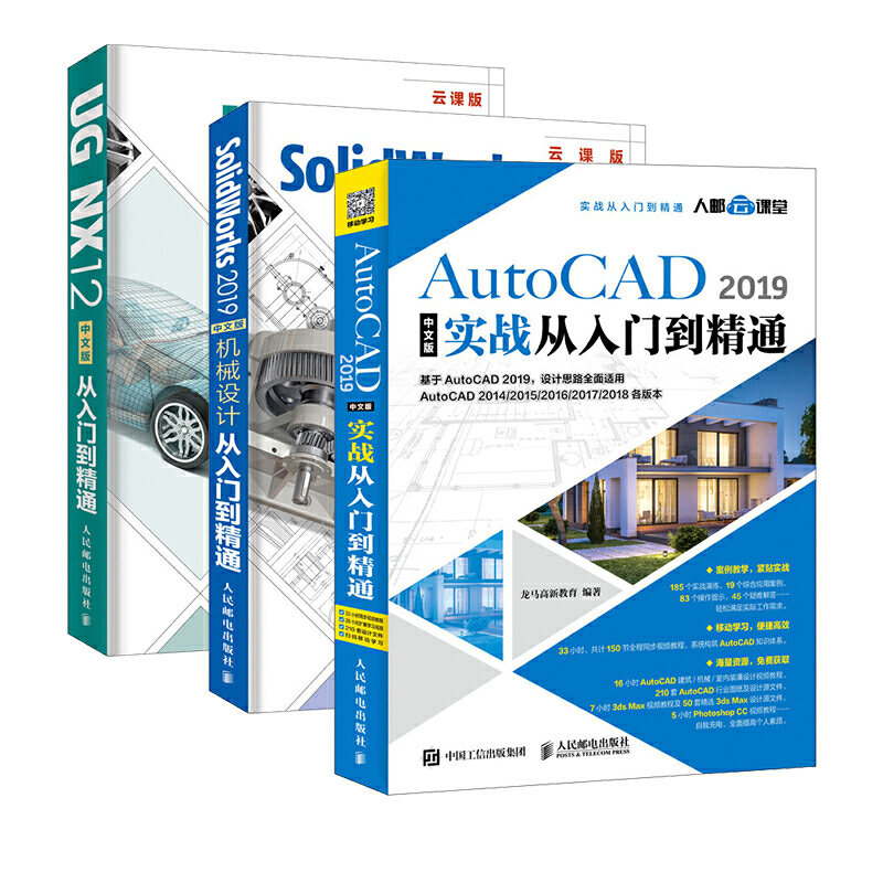 机械制图套装3册 AutoCAD 2019中文版实战+SolidWorks 2019中文版机械设计+UG NX12中文版从入门到精通
